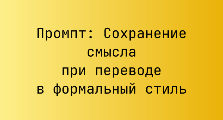 Промпт: Сохранение смысла при переводе в формальный стиль