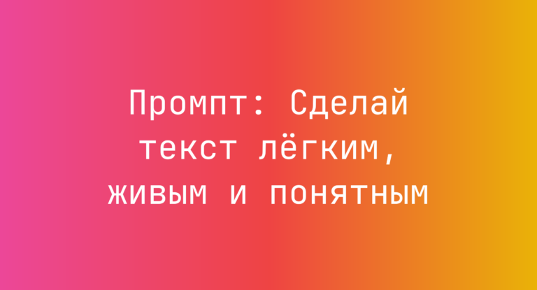 Промпт: Сделай текст легким, живым и понятным
