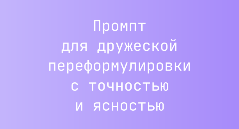 Промпт для дружеской переформулировки с точностью и ясностью