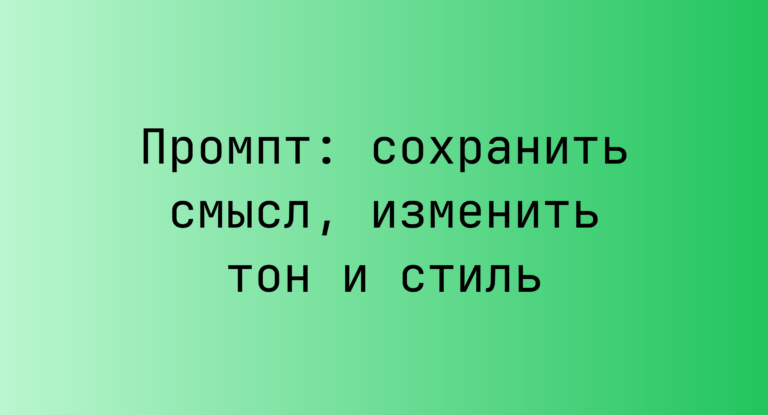 Промпт: сохранить смысл, изменить тон и стиль