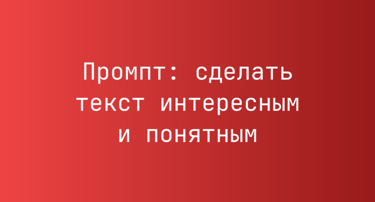 Промпт: сделать текст интересным и понятным