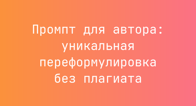 Промпт для автора: уникальная переформулировка без плагиата