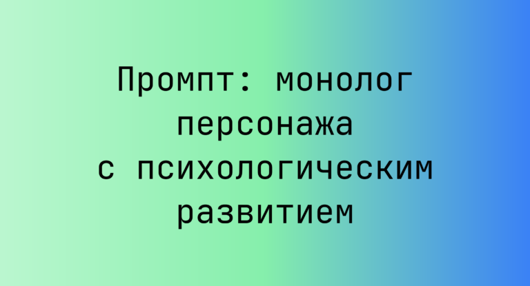 Промпт: монолог персонажа с психологическим развитием