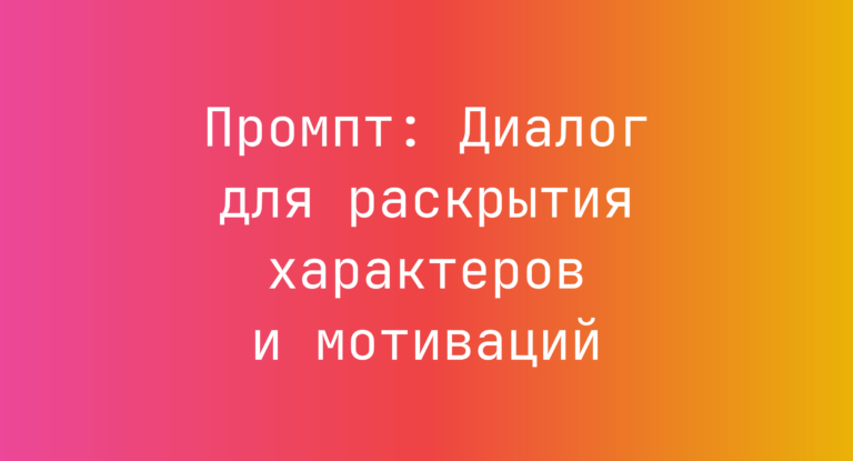 Промпт: Диалог для раскрытия характеров и мотиваций