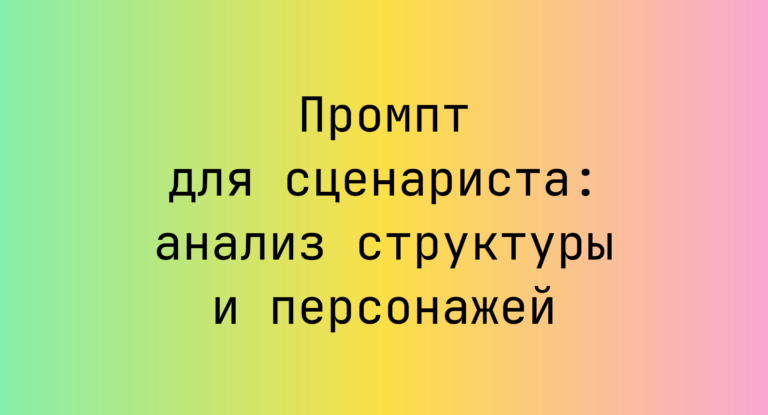 Промпт для сценариста: анализ структуры и персонажей