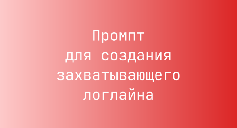 Промпт для создания захватывающего логлайна