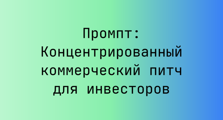 Промпт: Концентрированный коммерческий питч для инвесторов