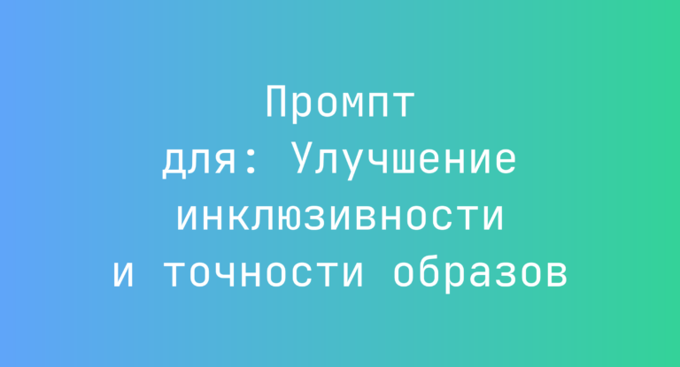 Промпт для: Улучшение инклюзивности и точности образов
