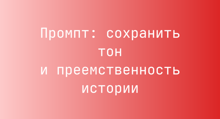 Промпт: сохранить тон и преемственность истории