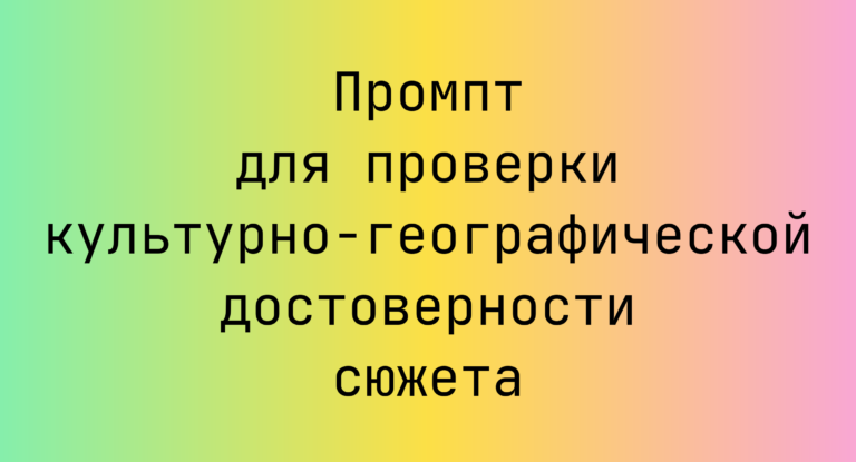 Промпт для проверки культурно-географической достоверности сюжета