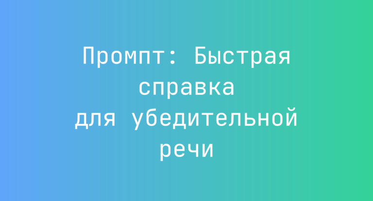 Промпт: Быстрая справка для убедительной речи
