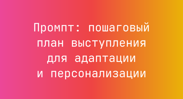 Промпт: пошаговый план выступления для адаптации и персонализации