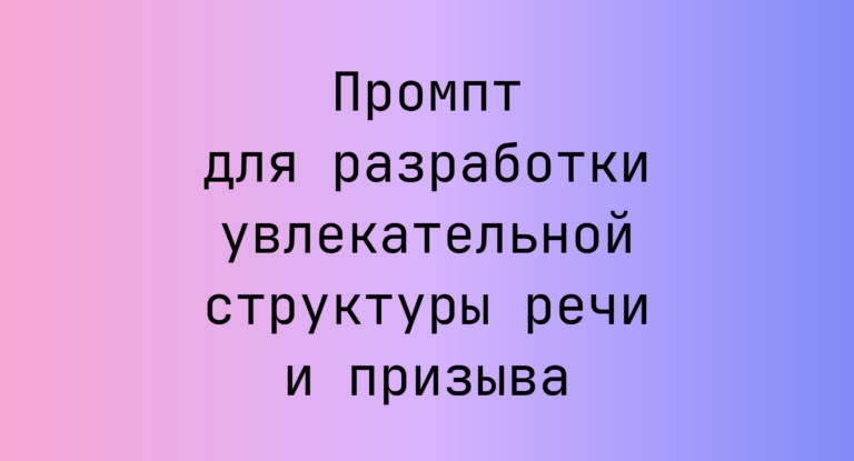 Промпт для разработки увлекательной структуры речи и призыва