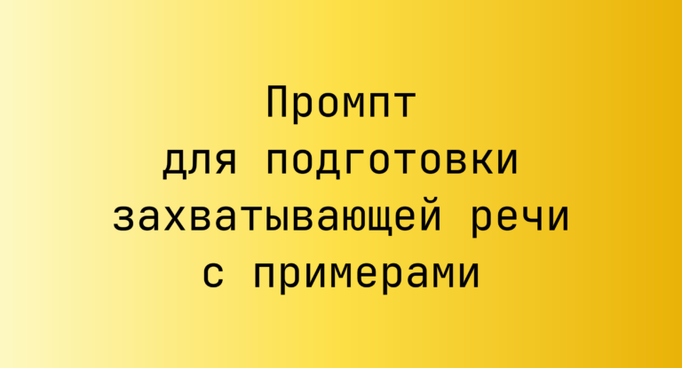 Промпт для подготовки захватывающей речи с примерами