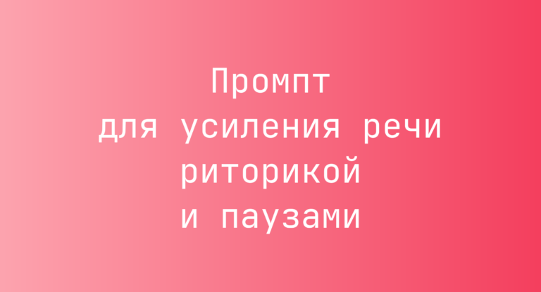 Промпт для усиления речи риторикой и паузами