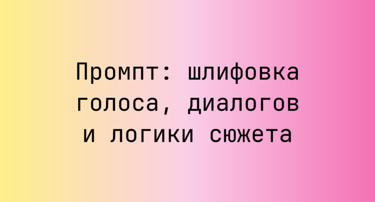 Промпт: шлифовка голоса, диалогов и логики сюжета