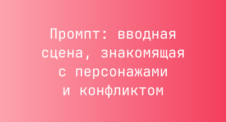 Промпт: вводная сцена, знакомящая с персонажами и конфликтом