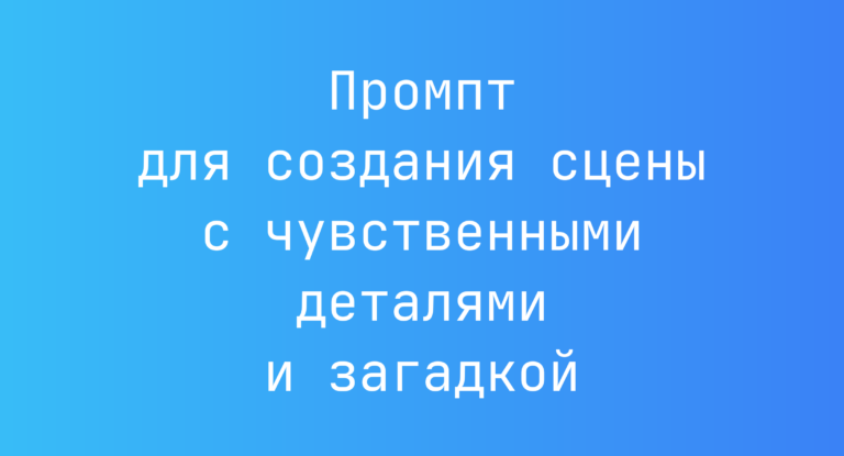 Промпт для создания сцены с чувственными деталями и загадкой