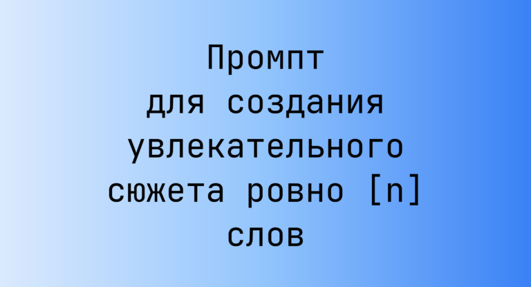 Промпт для создания увлекательного сюжета ровно [n] слов