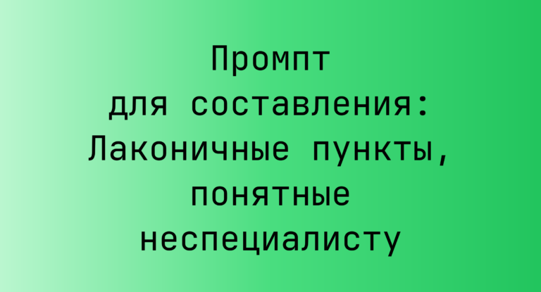 Промпт для составления: Лаконичные пункты, понятные неспециалисту
