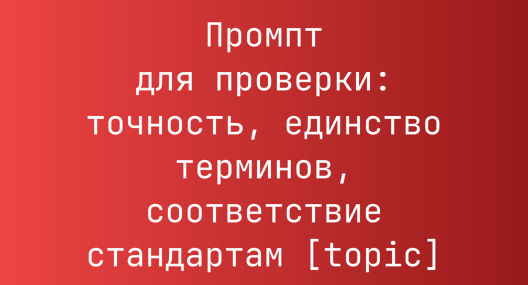 Промпт для проверки: точность, единство терминов, соответствие стандартам [topic]