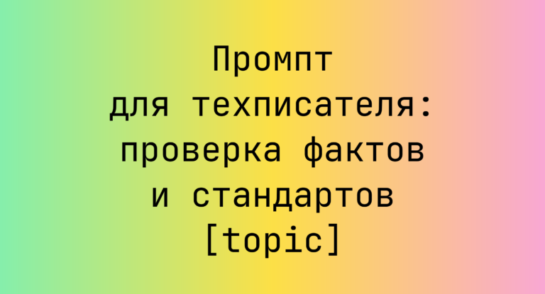 Промпт для техписателя: проверка фактов и стандартов [topic]