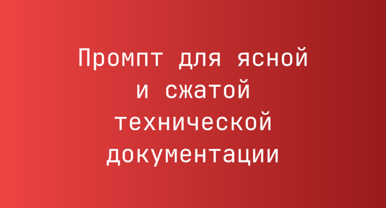 Промпт для ясной и сжатой технической документации