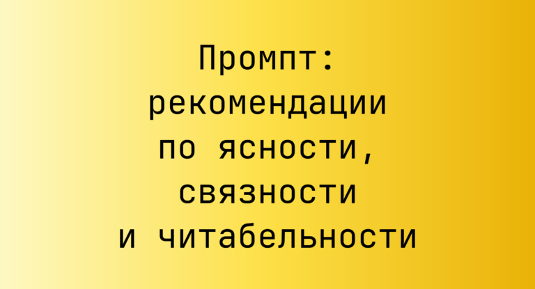 Промпт: рекомендации по ясности, связности и читабельности