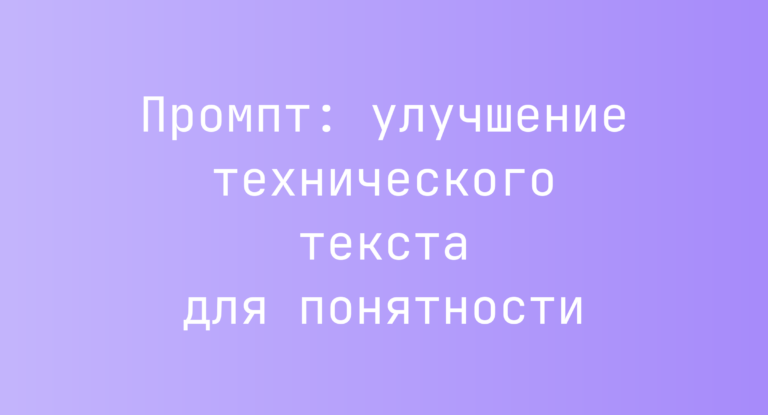 Промпт: улучшение технического текста для понятности
