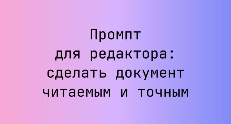 Промпт для редактора: сделать документ читаемым и точным