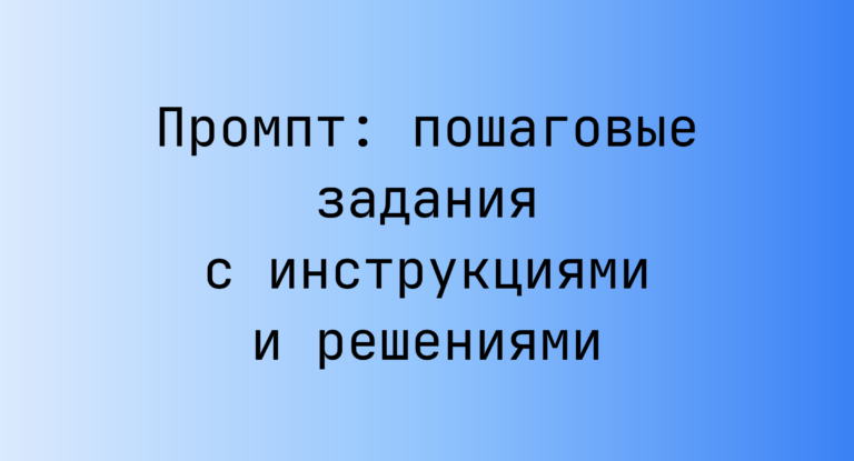 Промпт: пошаговые задания с инструкциями и решениями