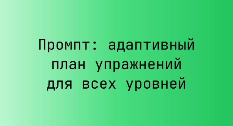 Промпт: адаптивный план упражнений для всех уровней
