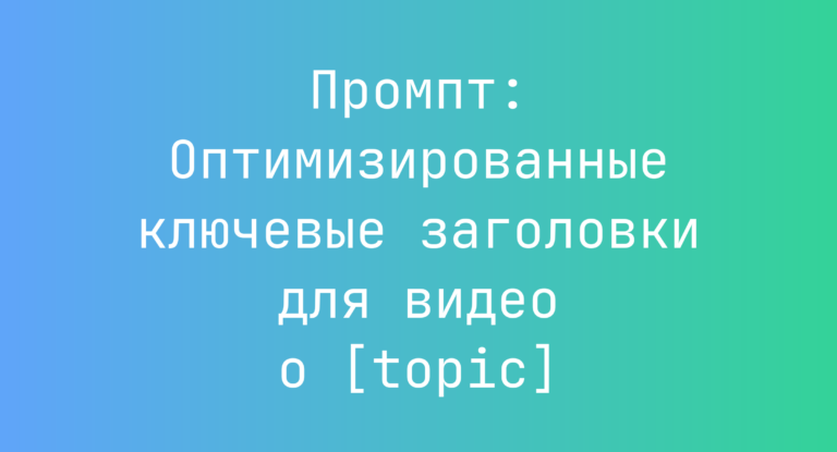 Промпт: Оптимизированные ключевые заголовки для видео о [topic]