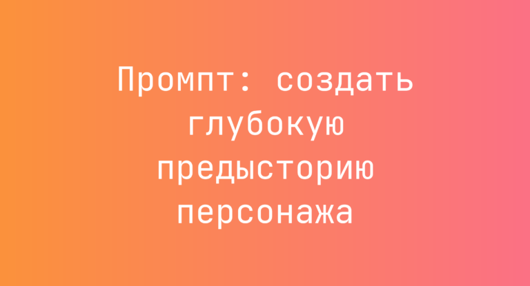 Промпт: создать глубокую предысторию персонажа