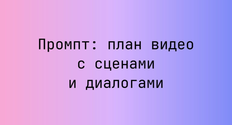 Промпт: план видео с сценами и диалогами