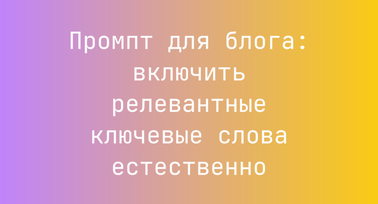 Промпт для блога: включить релевантные ключевые слова естественно