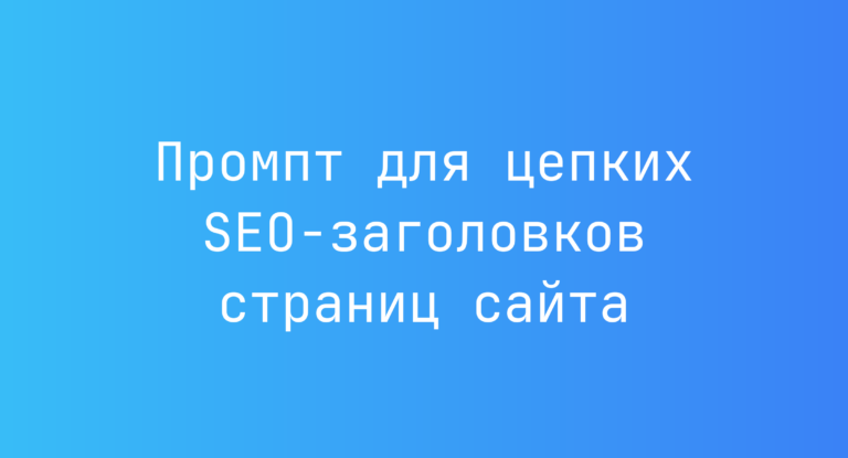 Промпт для цепких SEO-заголовков страниц сайта
