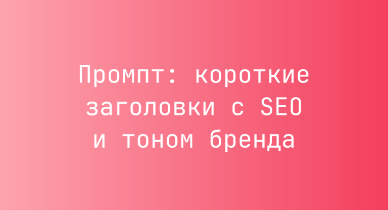 Промпт: короткие заголовки с SEO и тоном бренда