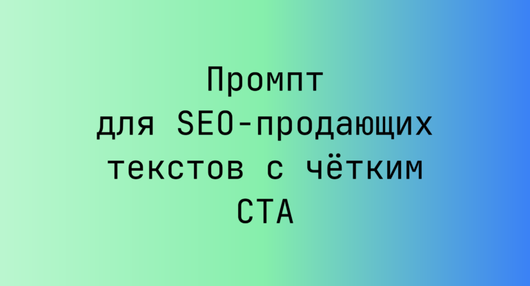 Промпт для SEO-продающих текстов с чётким CTA