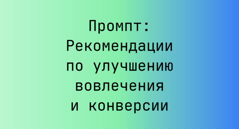 Промпт: Рекомендации по улучшению вовлечения и конверсии