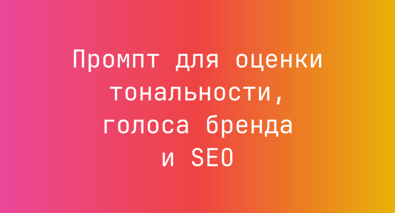 Промпт для оценки тональности, голоса бренда и SEO