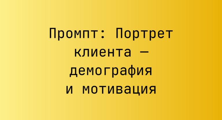 Промпт: Портрет клиента — демография и мотивация
