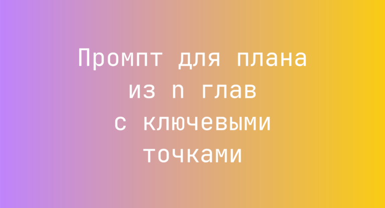 Промпт для плана из n глав с ключевыми точками
