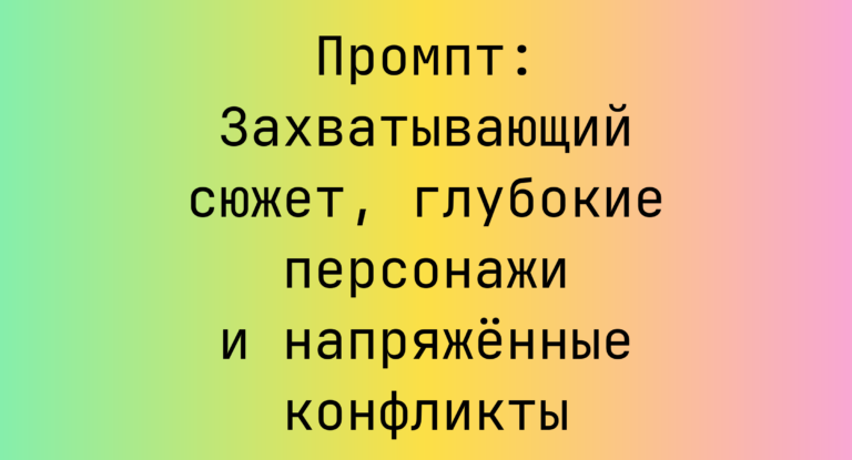 Промпт: Захватывающий сюжет, глубокие персонажи и напряжённые конфликты