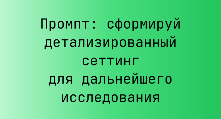 Промпт: сформируй детализированный сеттинг для дальнейшего исследования