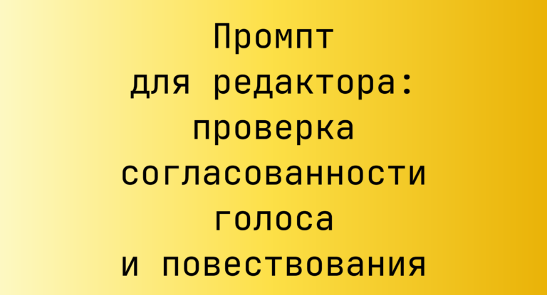 Промпт для редактора: проверка согласованности голоса и повествования