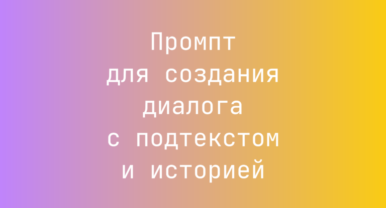 Промпт для создания диалога с подтекстом и историей