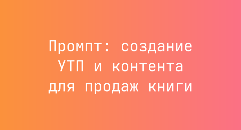 Промпт: создание УТП и контента для продаж книги
