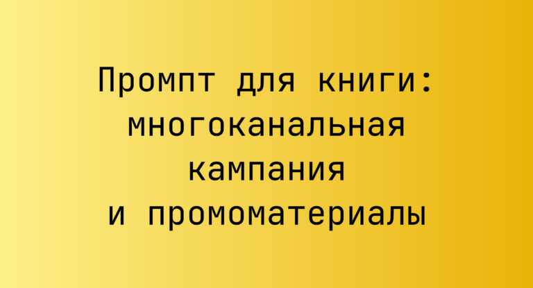 Промпт для книги: многоканальная кампания и промоматериалы