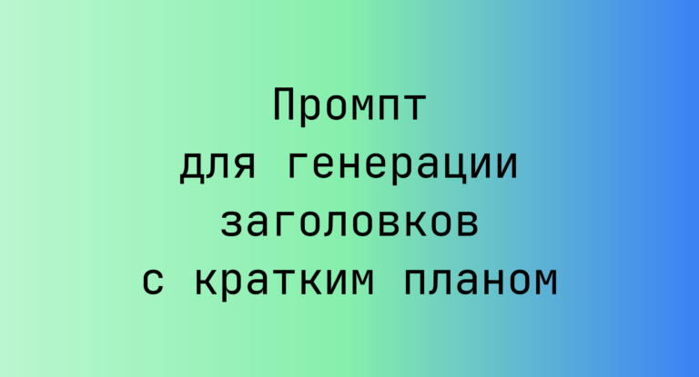 Промпт для генерации заголовков с кратким планом